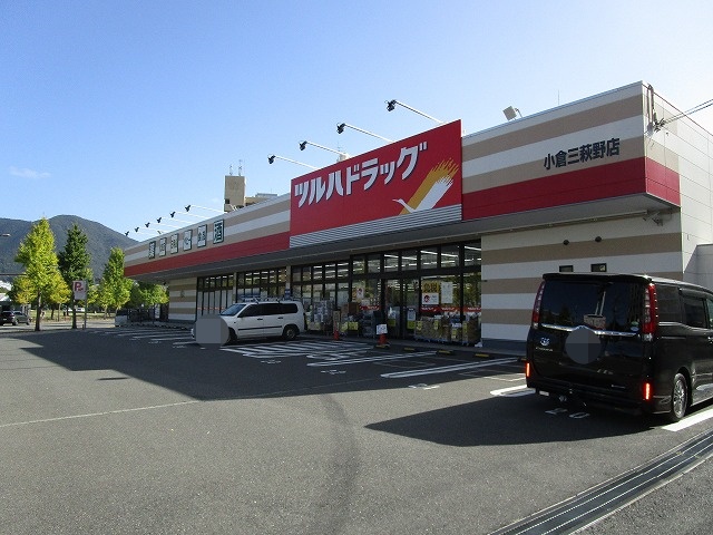 ドラックストア　ツルハドラッグ小倉三萩野店（ドラッグストア）まで757m