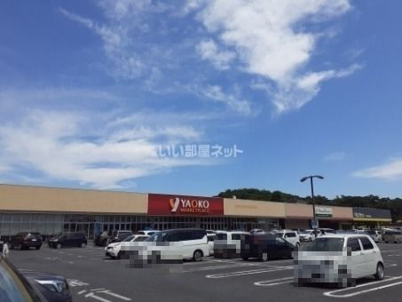 スーパー　ヤオコー 足利八幡店（スーパー）まで941m