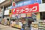 ドラックストア　サンドラッグ 武蔵小山店（ドラッグストア）まで590m