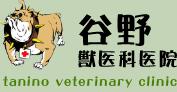 病院　谷野動物病院（病院）まで507m