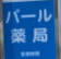 ドラックストア　パール薬局（ドラッグストア）まで174m