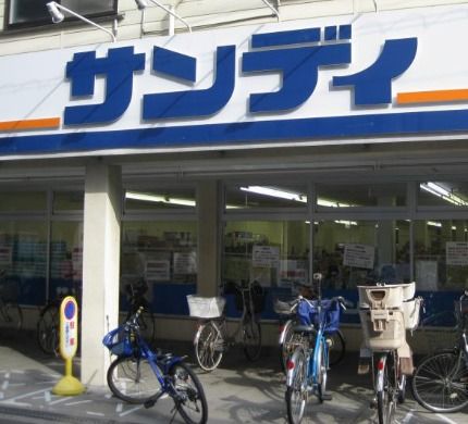 スーパー　サンディ 塚本店（スーパー）まで153m
