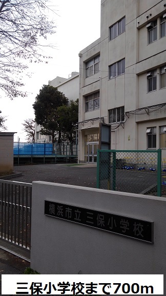 小学校　三保小学校（小学校）まで700m