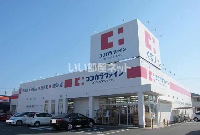 ドラックストア　ココカラファイン つつじが丘店（ドラッグストア）まで613m