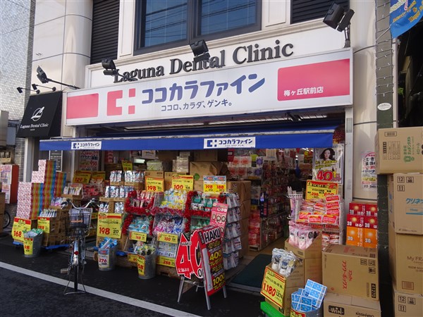 ドラックストア　ココカラファイン薬局 梅ケ丘北口店（ドラッグストア）まで464m