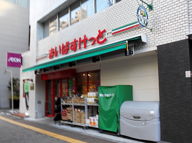 スーパー　まいばすけっと大崎広小路駅前店（スーパー）まで413m