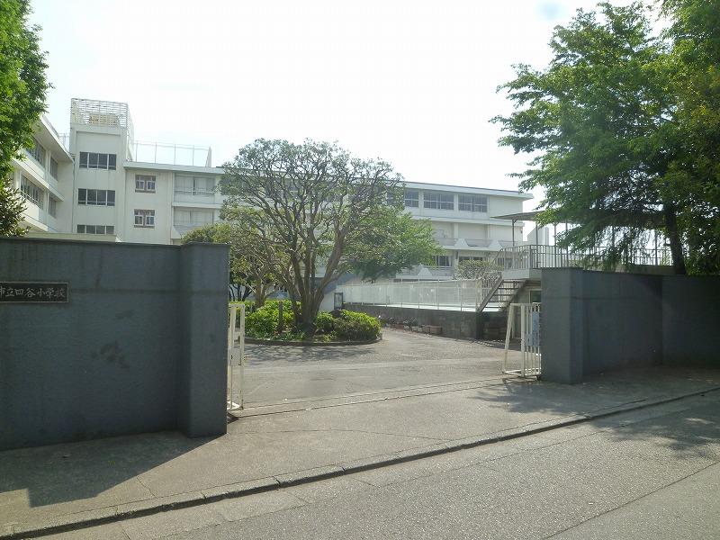 小学校　四谷小学校（小学校）まで555m