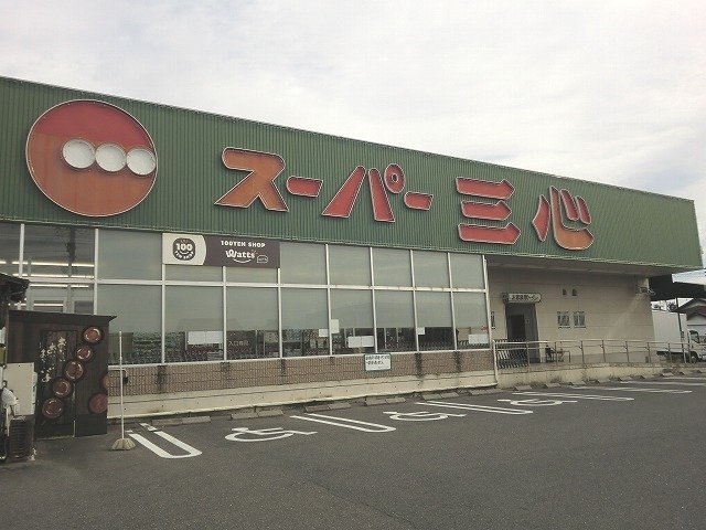 スーパー　スーパー三心那加店（スーパー）まで486m