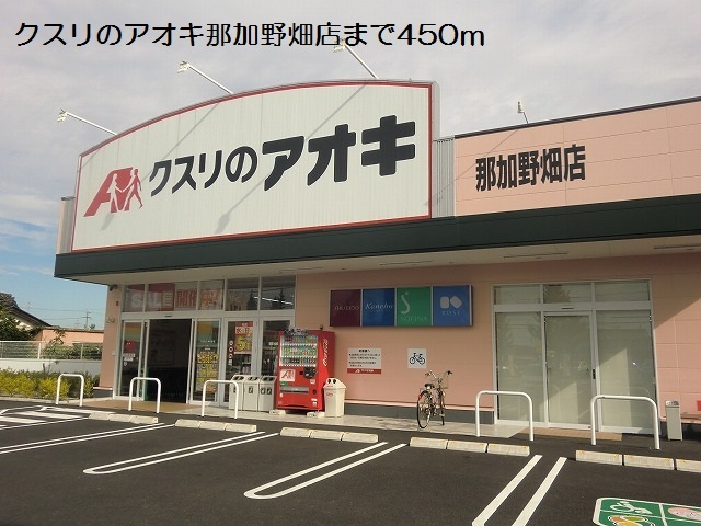 ドラックストア　クスリのアオキ那加野畑店（ドラッグストア）まで494m