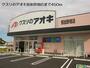 ドラックストア　クスリのアオキ那加野畑店（ドラッグストア）まで494m