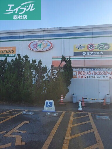 ホームセンター　ザ・ダイソーわたなべ生鮮館庭瀬店（ホームセンター）まで369m