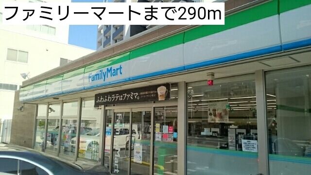 コンビニ　ファミリーマート（コンビニ）まで290m