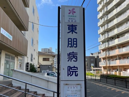 病院　東朋病院（病院）まで239m