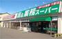 スーパー　業務スーパー三馬店（スーパー）まで1030m