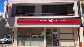 ドラックストア　アイン薬局 長谷通店（ドラッグストア）まで469m