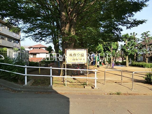 公園　長作公園（公園）まで551m