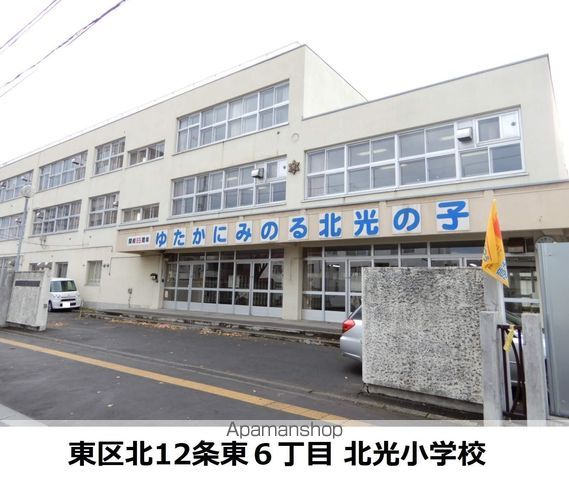 小学校　北光小学校（小学校）まで250m