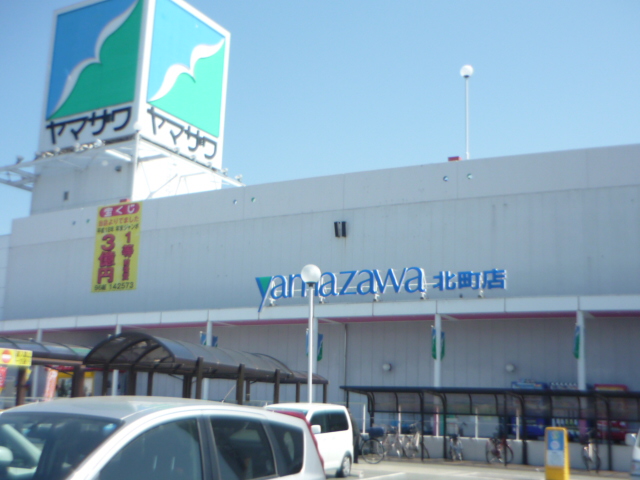 スーパー　ヤマザワ北町店（スーパー）まで427m