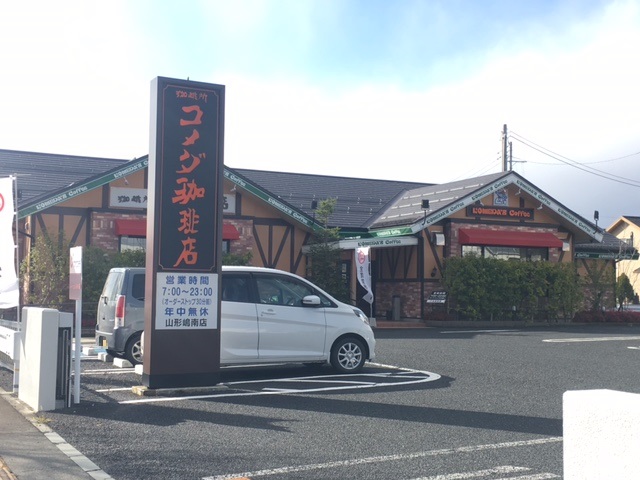 飲食店　コメダ珈琲店山形嶋南店（飲食店）まで711m