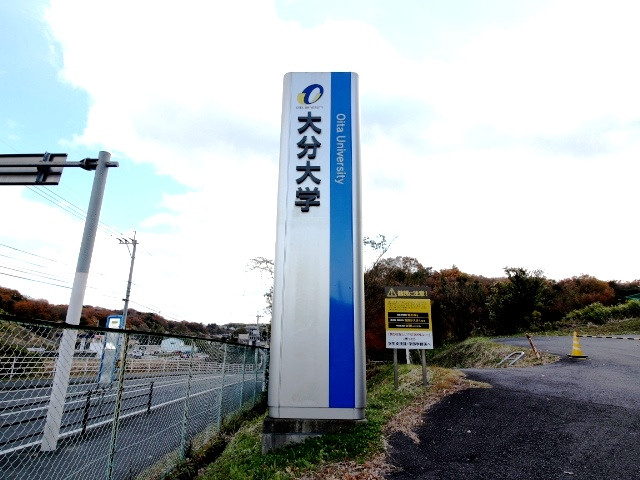 大学・短大　大分大学入り口（大学・短大）まで600m