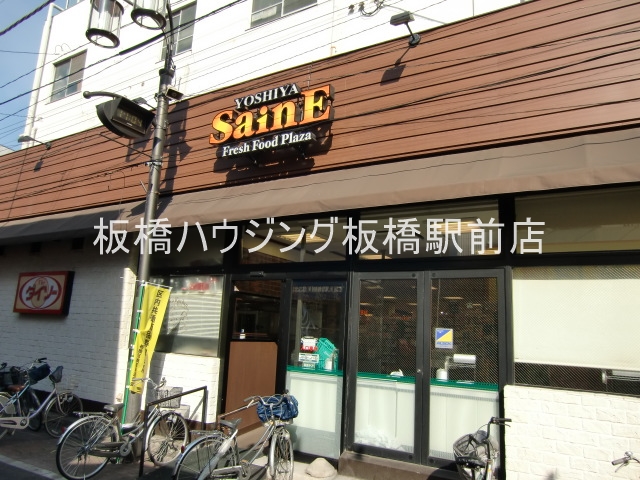 スーパー　よしや中板橋本店（スーパー）まで357m