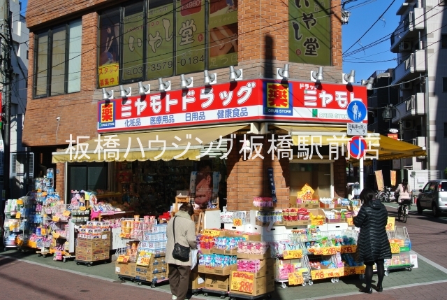 ドラックストア　ミヤモトドラッグ中板橋店（ドラッグストア）まで328m
