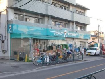 スーパー　アタック南小岩6丁目店（スーパー）まで240m