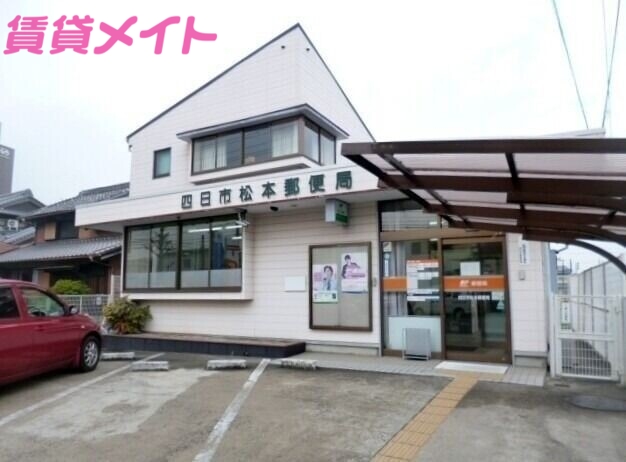 郵便局　四日市松本郵便局（郵便局）まで919m