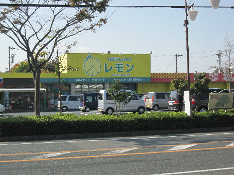 スーパー　100えんハウス レモン 高丘店（スーパー）まで801m
