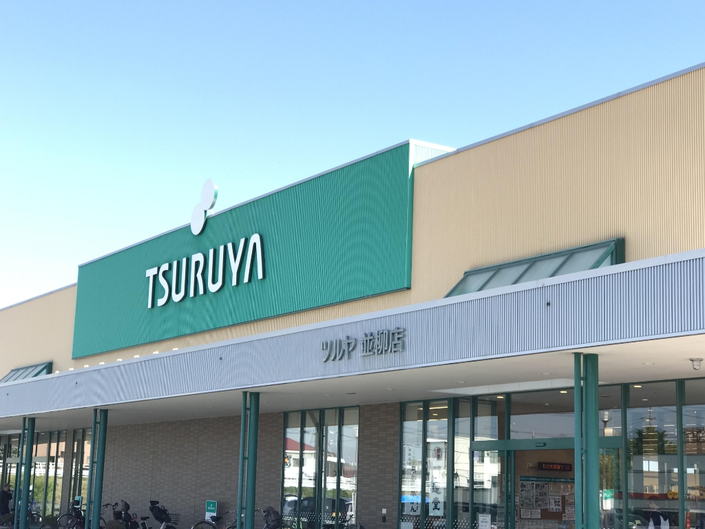スーパー　TSURUYA(ツルヤ) 並柳店（スーパー）まで328m