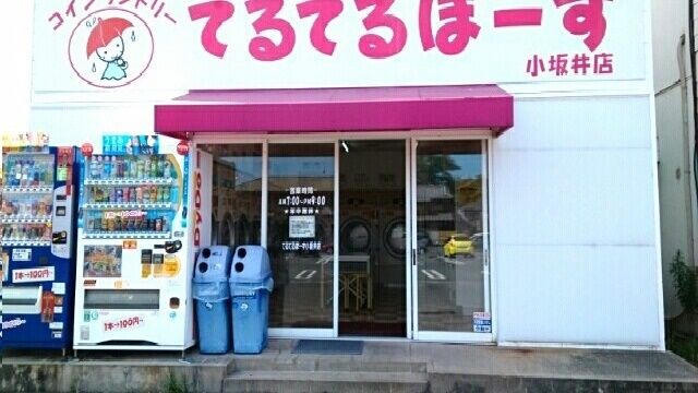その他　コインランドリーてるてるぼーず（その他）まで400m