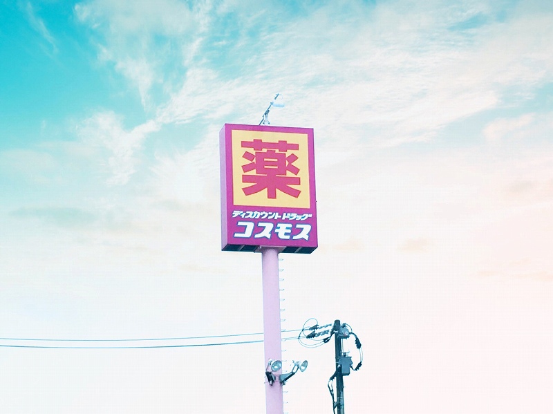 ドラックストア　ドラッグストアコスモス 国分清水店（ドラッグストア）まで481m