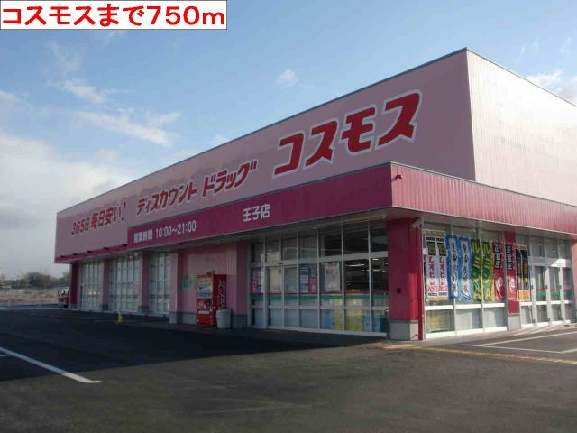 ドラックストア　コスモス（ドラッグストア）まで750m