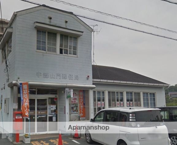 郵便局　宇部山門郵便局（郵便局）まで601m