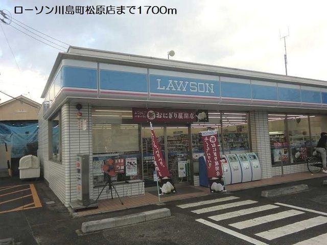 コンビニ　ローソン川島町松原店（コンビニ）まで1700m