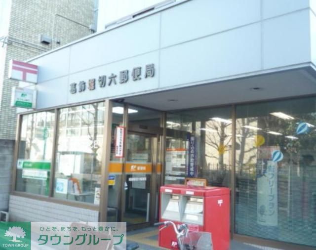 郵便局　葛飾堀切六郵便局（郵便局）まで130m