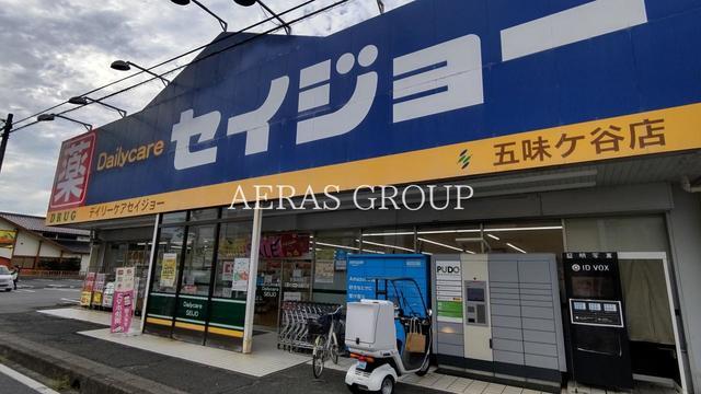ドラックストア　ココカラファイン セイジョー五味ヶ谷店（ドラッグストア）まで557m
