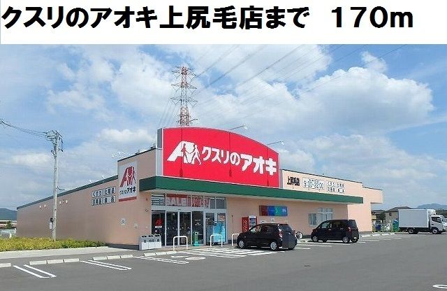 ドラックストア　クスリのアオキ上尻毛店（ドラッグストア）まで170m