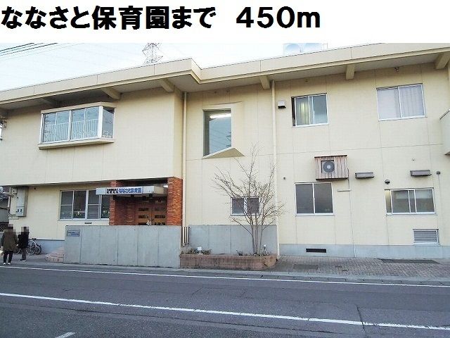 幼稚園・保育園　ななさと保育園（幼稚園・保育園）まで450m