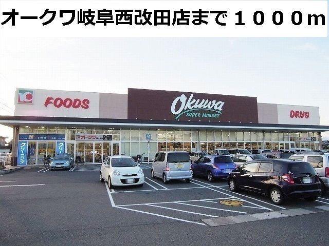 スーパー　オークワ岐阜西改田店（スーパー）まで1000m