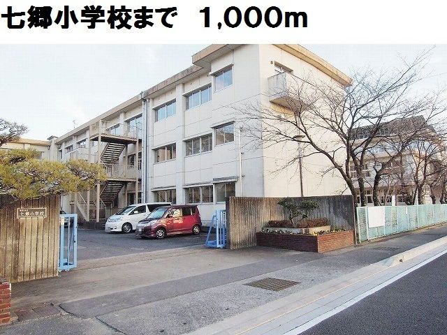 小学校　七郷小学校（小学校）まで1000m