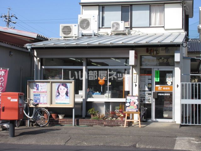 郵便局　伊勢神社郵便局（郵便局）まで1155m