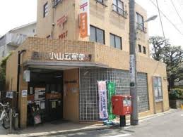 郵便局　品川小山五郵便局（郵便局）まで756m