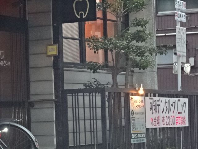 病院　可知デンタルクリニック（病院）まで101m