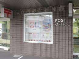 郵便局　白石南郷北郵便局（郵便局）まで407m