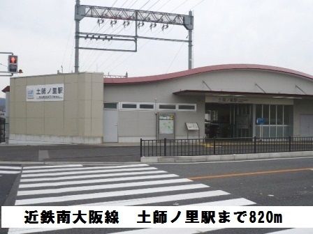 その他　近鉄南大阪線　土師ノ里駅（その他）まで820m