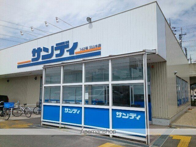 その他　サンディ三山木店様（その他）まで500m
