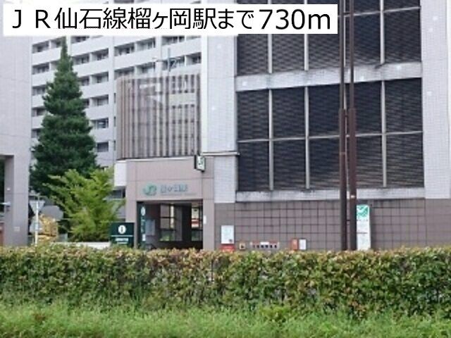 その他　ＪＲ仙石線榴ヶ岡駅（その他）まで730m