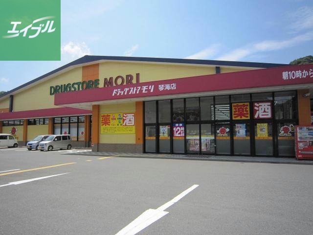 ドラックストア　ドラッグストアモリ琴海店（ドラッグストア）まで1565m