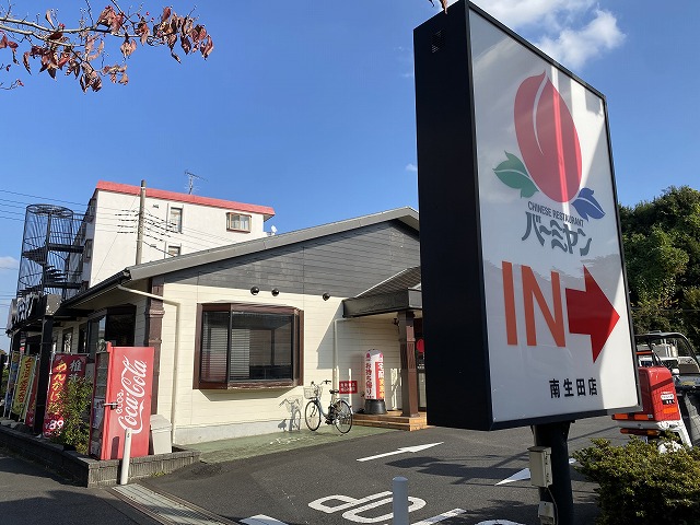 飲食店　バーミヤン 南生田店（飲食店）まで934m